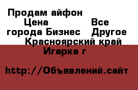 Продам айфон 6  s 16 g › Цена ­ 20 000 - Все города Бизнес » Другое   . Красноярский край,Игарка г.